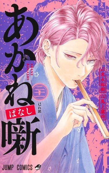 あかね噺 21 (ジャンプコミックス)