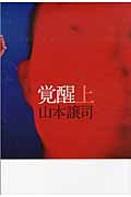 覚醒 上