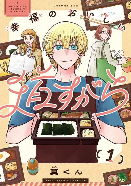 幸福のおいしい道すがら 1