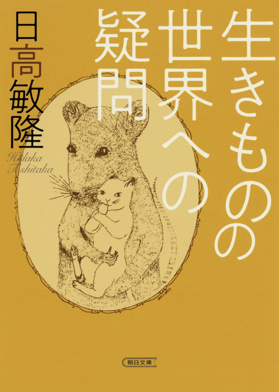 生きものの世界への疑問 (文庫)の詳細を見る