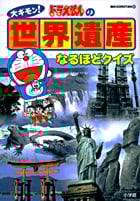 大ギモン!ドラえもんの世界遺産なるほどクイズ (ビッグ・コロタン 92)の詳細を見る