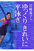 岩崎恭子のゆっくりきれいに平泳ぎ (GAKKEN SPORTS BOOKS)