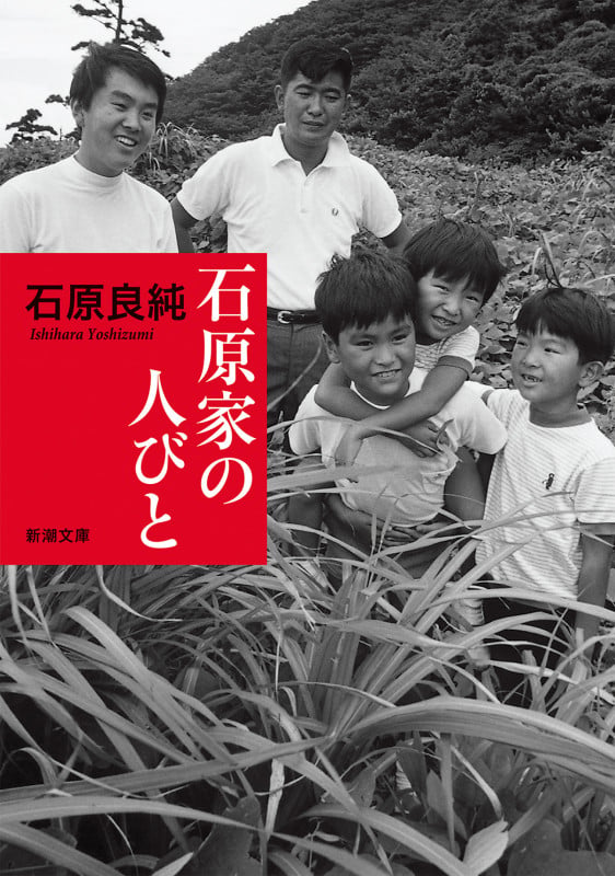 石原家の人びと (新潮文庫)