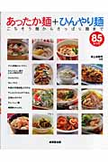 あったか麺+ひんやり麺 ごちそう麺からさっぱり麺まで85レシピ