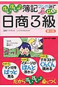 すいすい簿記 マンガみてGO!日商3級
