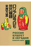 ロシアは今日も荒れ模様 (講談社文庫)