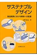 サステナブルデザイン 製品開発における環境への配慮