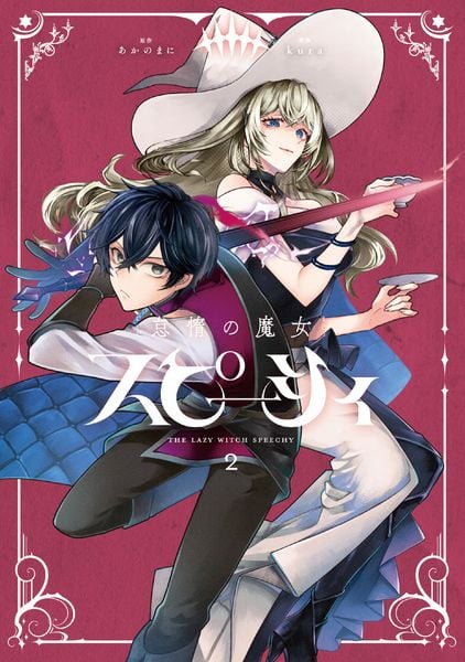 怠惰の魔女スピーシィ 2