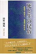 死と生の民俗 産湯で始まり、湯灌で終わる