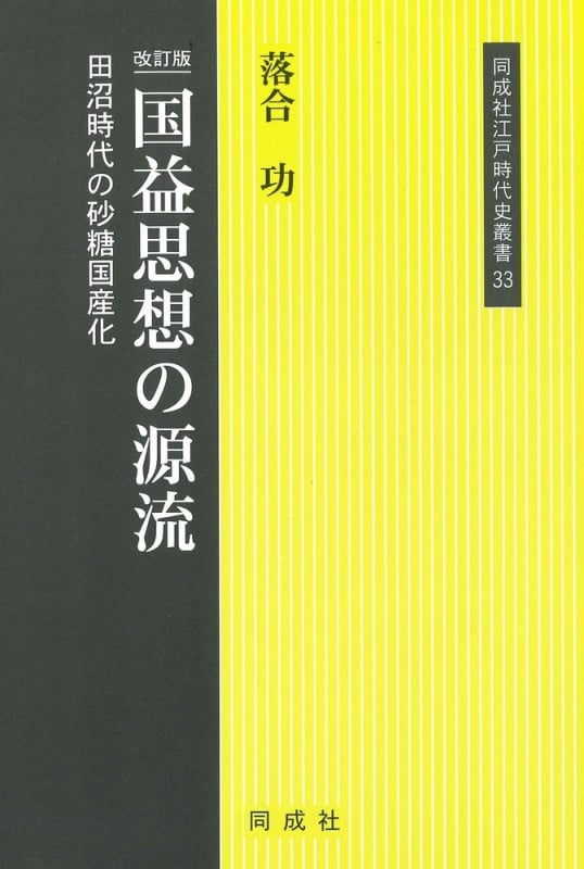 改訂版 国益思想の源流 田沼時代の砂糖国産化 (33) (江戸時代史叢書33 江戸時代史叢書)