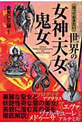 知っておきたい世界の女神・天女・鬼女 (なるほどBOOK!)