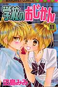 学校のおじかん (11) (マーガレットC)