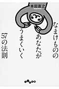 なまけもののあなたがうまくいく57の法則 (だいわ文庫)の詳細を見る