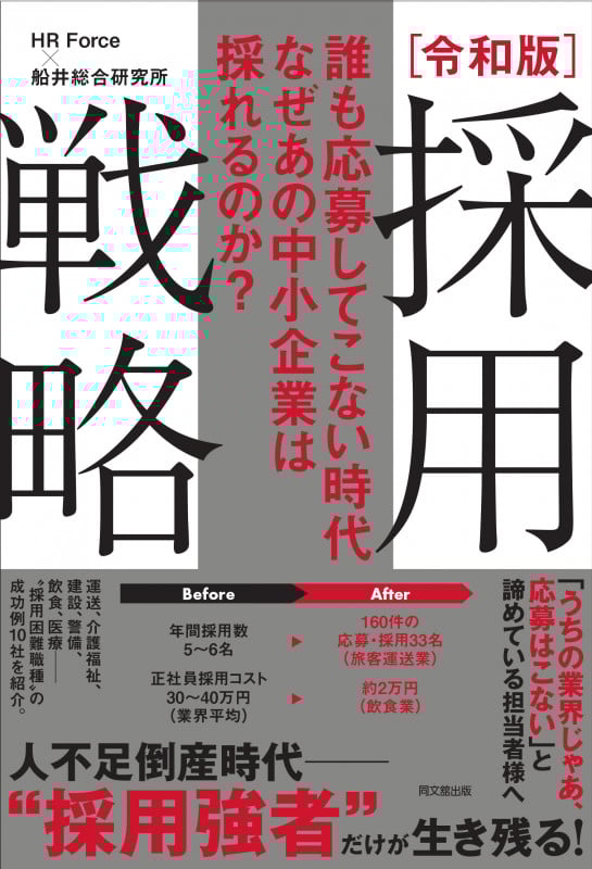 誰も応募してこない時代 なぜあの中小企業は採れるのか?令和版 採用戦略
