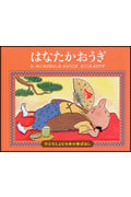 はなたかおうぎ (子どもとよむ日本の昔ばなし 23)