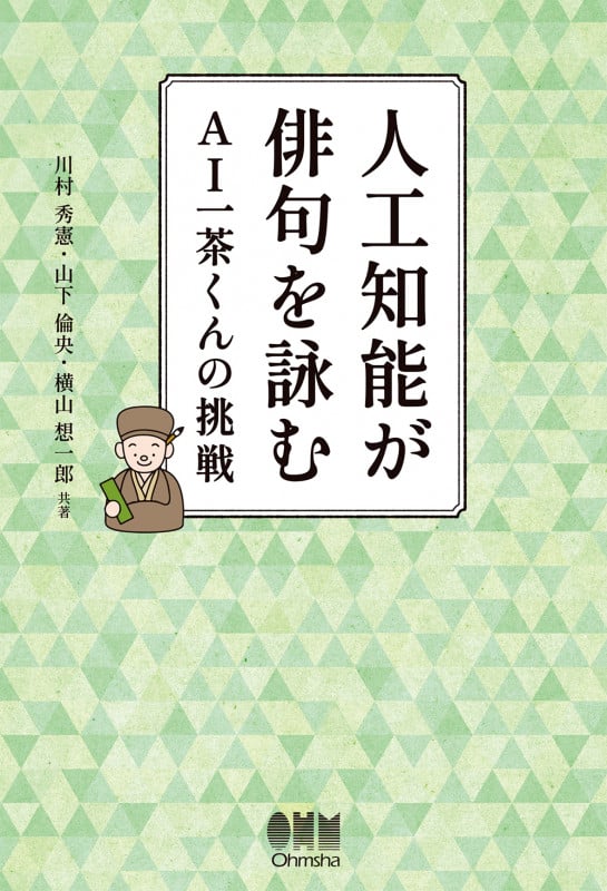 人工知能が俳句を詠む AI一茶くんの挑戦 | 川村秀憲のネタバレありの