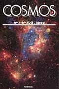 COSMOS (下) (朝日選書 904)
