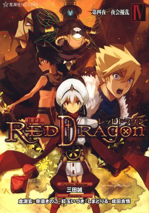 RPF レッドドラゴン 第四夜 夜会擾乱 (IV) (星海社FICTIONS)