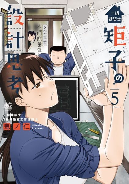 一級建築士矩子の設計思考 ( 5) (ニチブンコミックス)
