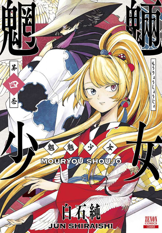 魍魎少女 (4) (ゼノンコミックス)
