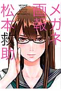 メガネ画報 (芳文社C)
