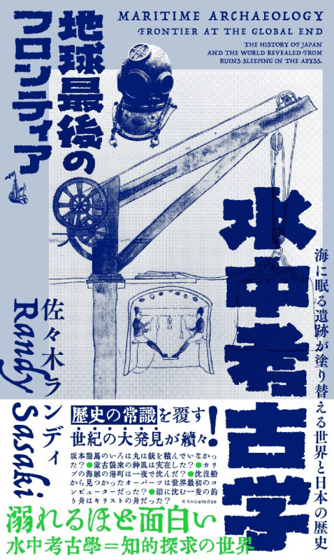 沈没船はタイムカプセル(たくさんのふしぎ2023年7月号) | 佐々木