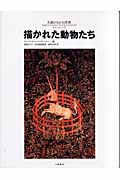 描かれた動物たち (名画のなかの世界 10)
