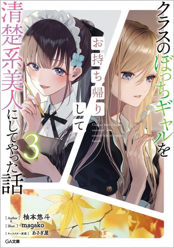 クラスのぼっちギャルをお持ち帰りして清楚系美人にしてやった話3 (GA文庫)