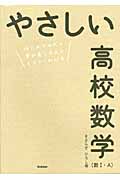 やさしい高校数学 はじめての人も学び直しの人もイチからわかる