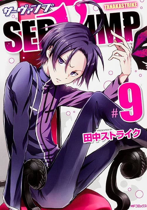SERVAMP サーヴァンプ (#9) (MFCジーン)