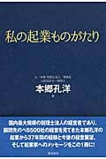 私の起業ものがたり