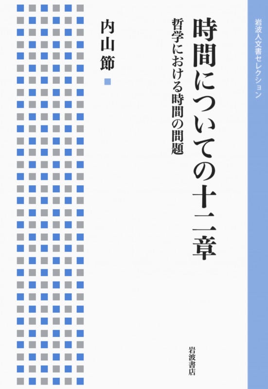 時間についての十二章 哲学における時間の問題 (岩波人文書セレクション)