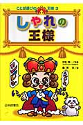 しゃれの王様 (ことば遊びの王様 3)