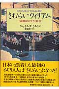 さむらいウィリアム 三浦按針の生きた時代