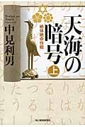 天海の暗号 絶体絶命作戦 (上) (ハルキ文庫)