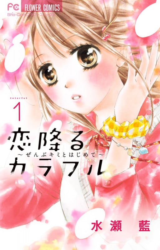 恋降るカラフル ぜんぶキミとはじめて (1) (フラワーC少コミ)の詳細を見る