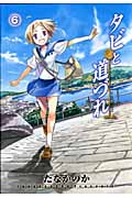 タビと道づれ 6 (Blade Comics)