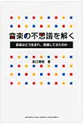 音楽の不思議を解く 音楽はどう生まれ、発展してきたのか