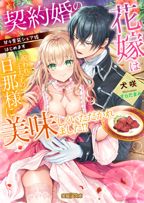 契約婚の花嫁は呪われ王太子の旦那様に美味しくいただかれました!?甘々胃袋シェア婚はじめます (蜜猫F文庫 MF-006)