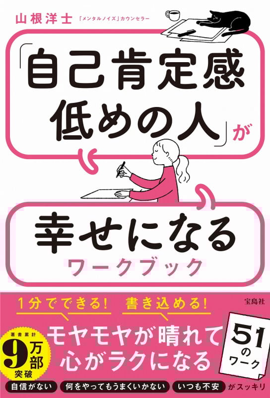 「自己肯定感低めの人」が幸せになるワークブック