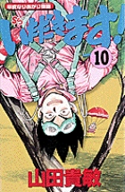 いただきます! 平成なりあがり物語 (10) (サンデーC)の詳細を見る