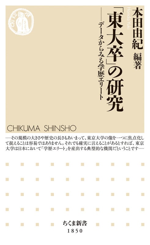 「東大卒」の研究 データからみる学歴エリート (ちくま新書 1850)