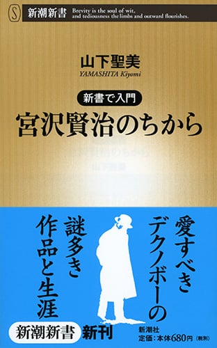 新書で入門 宮沢賢治のちから (新潮新書)