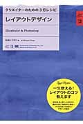 レイアウトデザインIllustrator & Photoshop (クリエイターのための3行レシピ)