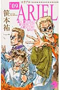 ARIEL (09) (ソノラマノベルス)の詳細を見る
