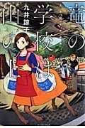 竜の学校は山の上 九井諒子作品集