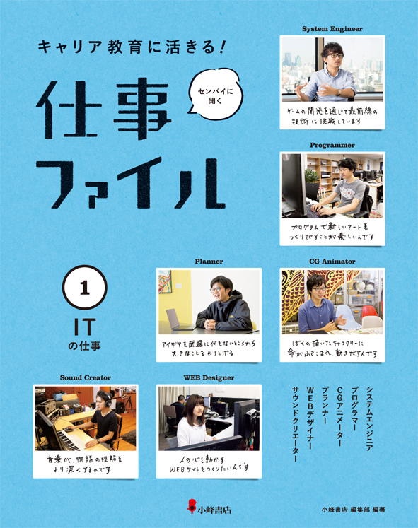 仕事ファイル キャリア教育に活きる!センパイに聞く (1 ITの仕事)