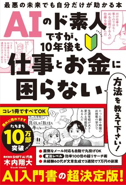 AIのド素人ですが、10年後も仕事とお金に困らない方法を教えて下さい! 最悪の未来でも自分だけが助かる本の詳細を見る