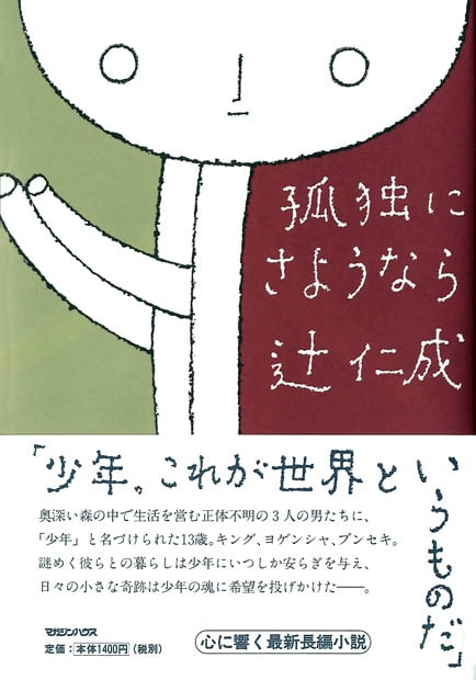 孤独にさようなら
