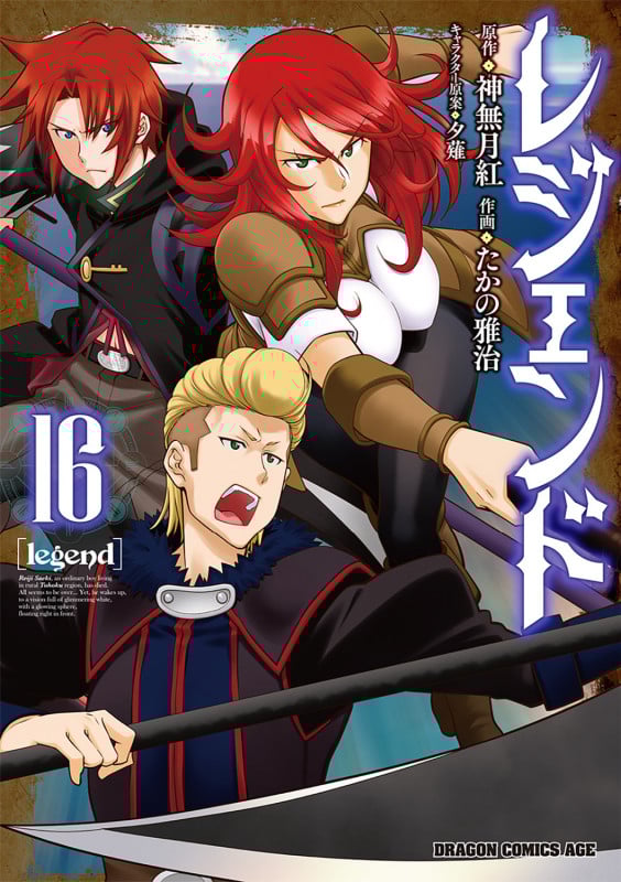 レジェンド 16 (ドラゴンコミックスエイジ)